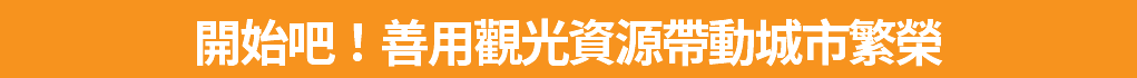 開始吧！善用觀光資源帶動城市繁榮