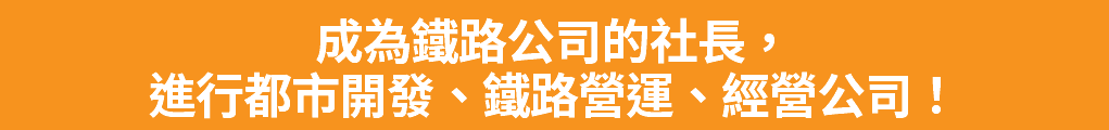 成為鐵路公司的社長， 進行都市開發、鐵路營運、經營公司！