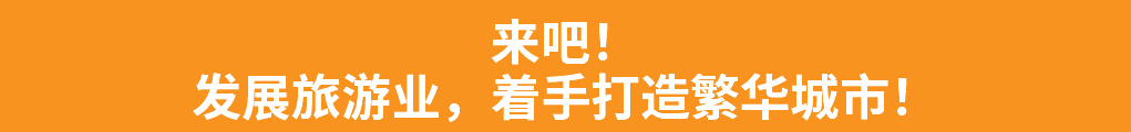 来吧！ 发展旅游业，着手打造繁华城市！