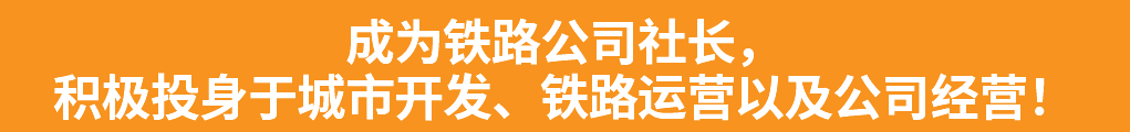 成为铁路公司社长， 积极投身于城市开发、铁路运营以及公司经营！