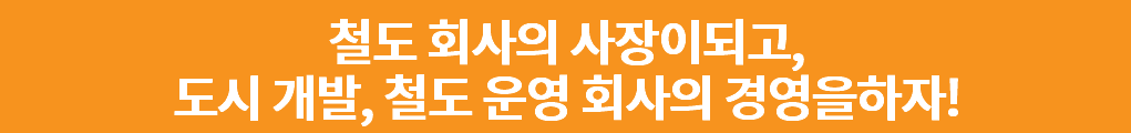 철도 회사의 사장이되고, 도시 개발, 철도 운영 회사의 경영을하자!